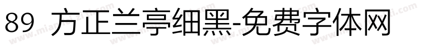 89 方正兰亭细黑字体转换